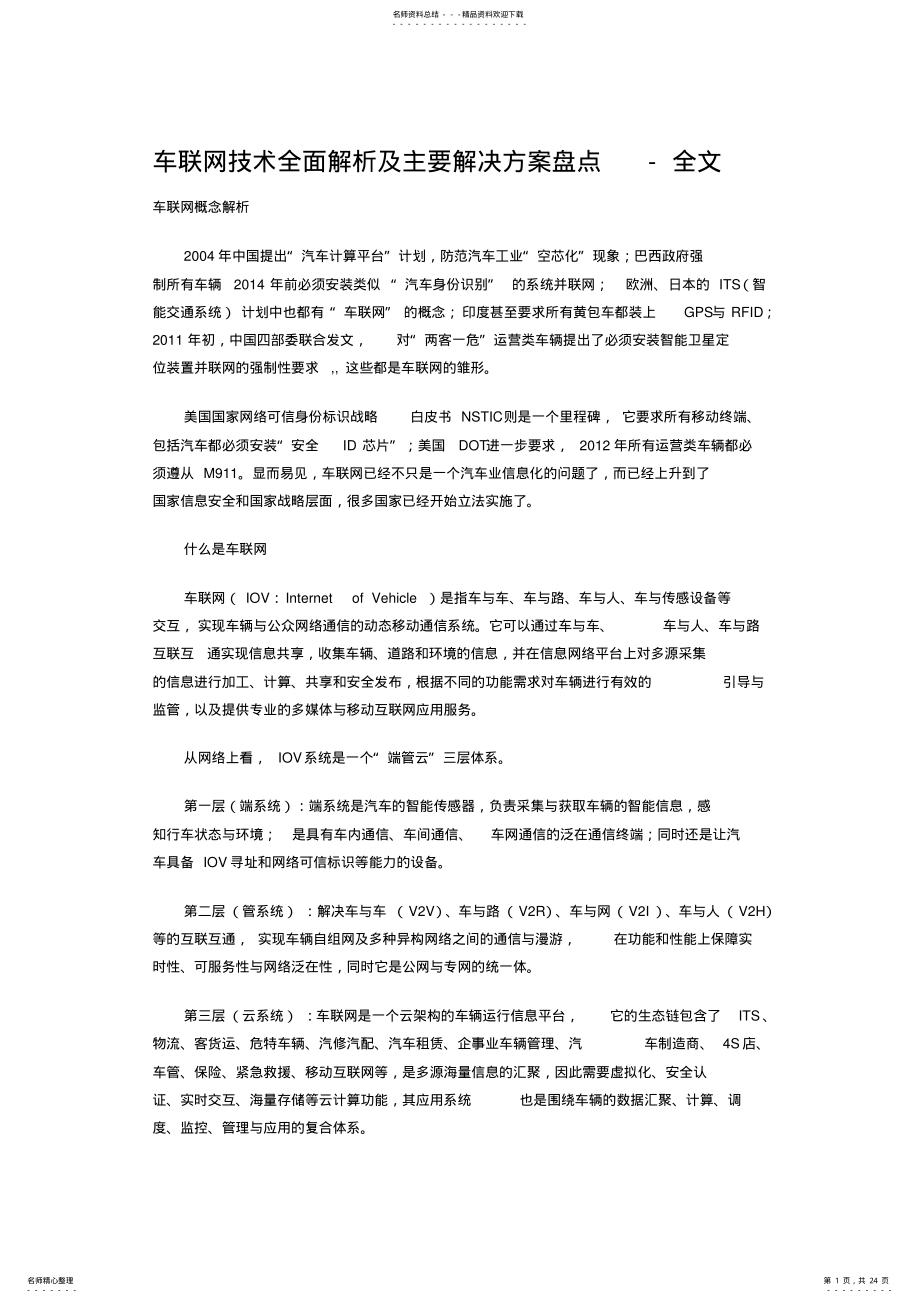 2022年车联网技术全面解析及主要解决方案盘点 .pdf_第1页