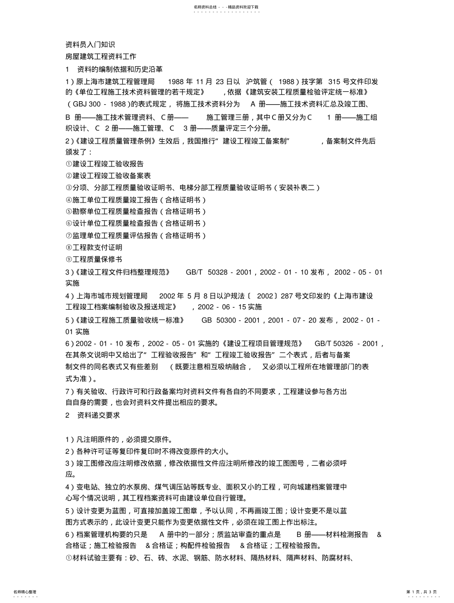 2022年资料员入门知识 2.pdf_第1页