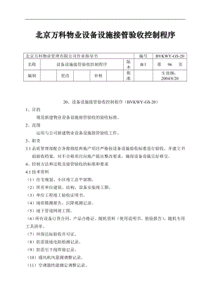 房地产物业公司业主委托管理服务企业 万科物业 设备设施接管验收控制程序P22.doc