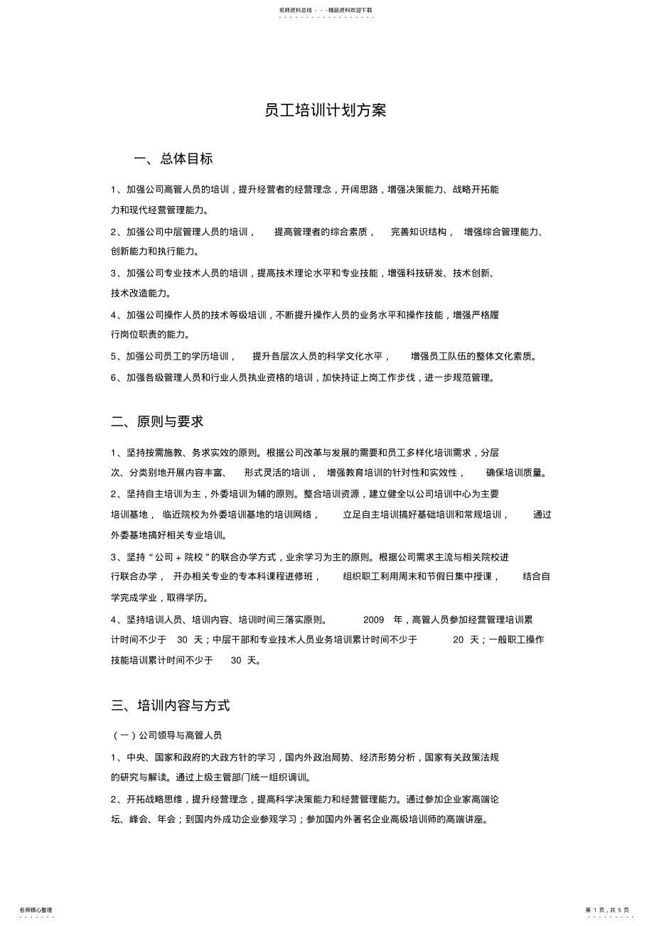 2022年员工培训计划方案 .pdf_第1页