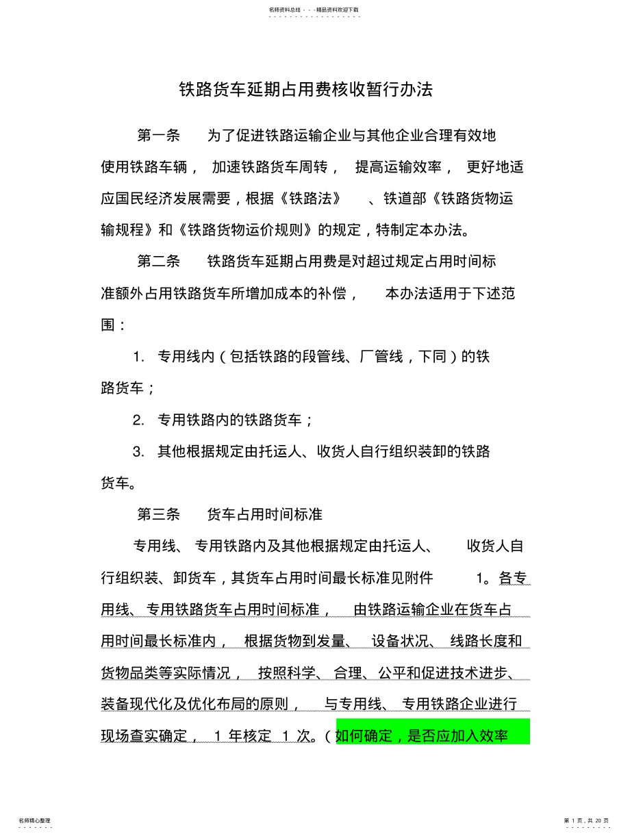 2022年铁路货车延期占用费核收暂行办法 .pdf_第1页