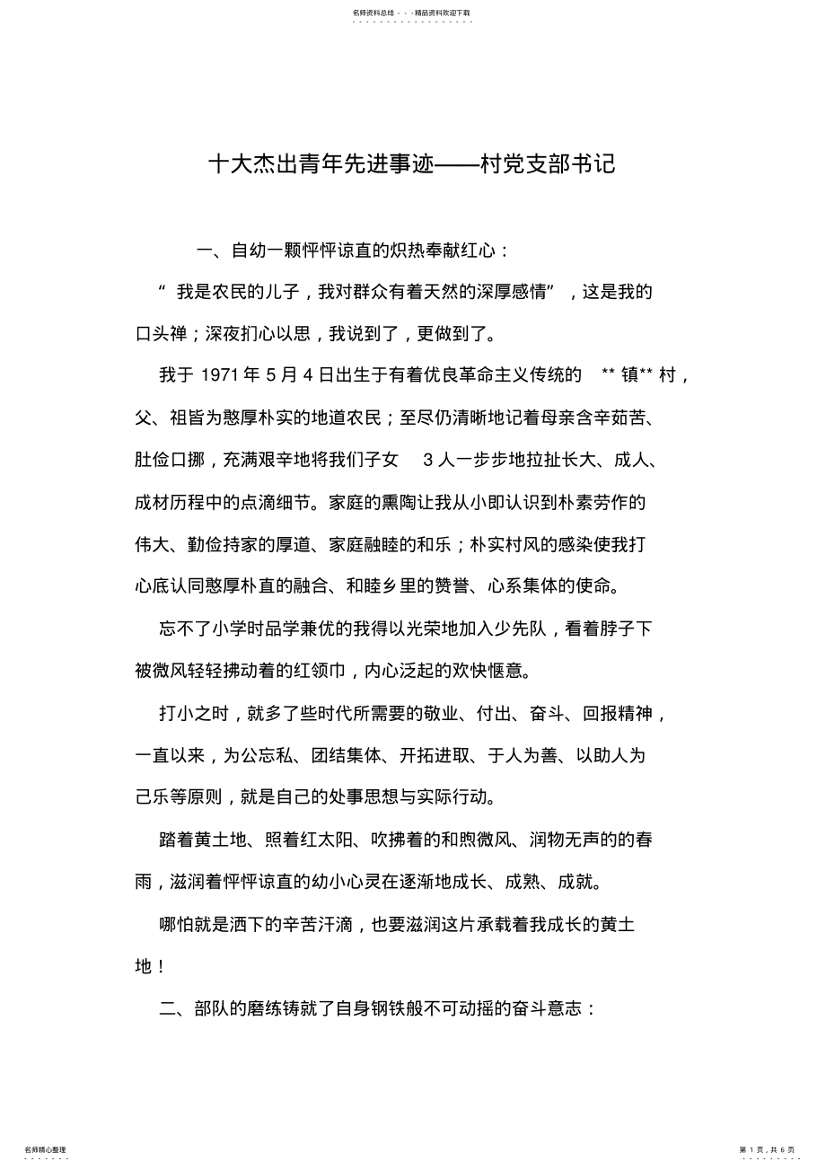 2022年十大杰出青年先进事迹——村党支部书记 .pdf_第1页