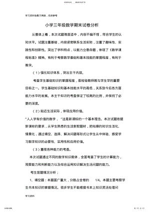 2022年北师大版小学三年级数学试卷分析 .pdf