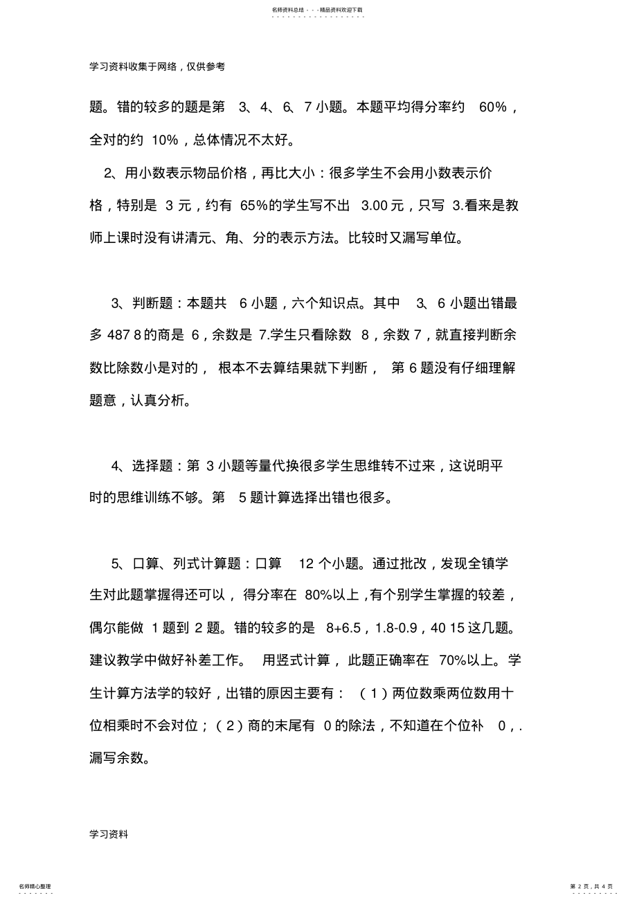 2022年北师大版小学三年级数学试卷分析 .pdf_第2页