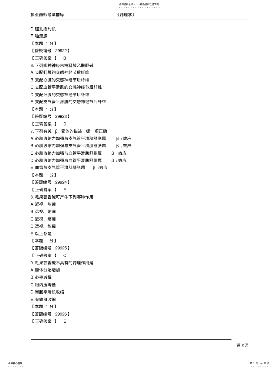 2022年内部资料执业西药师习题 .pdf_第2页