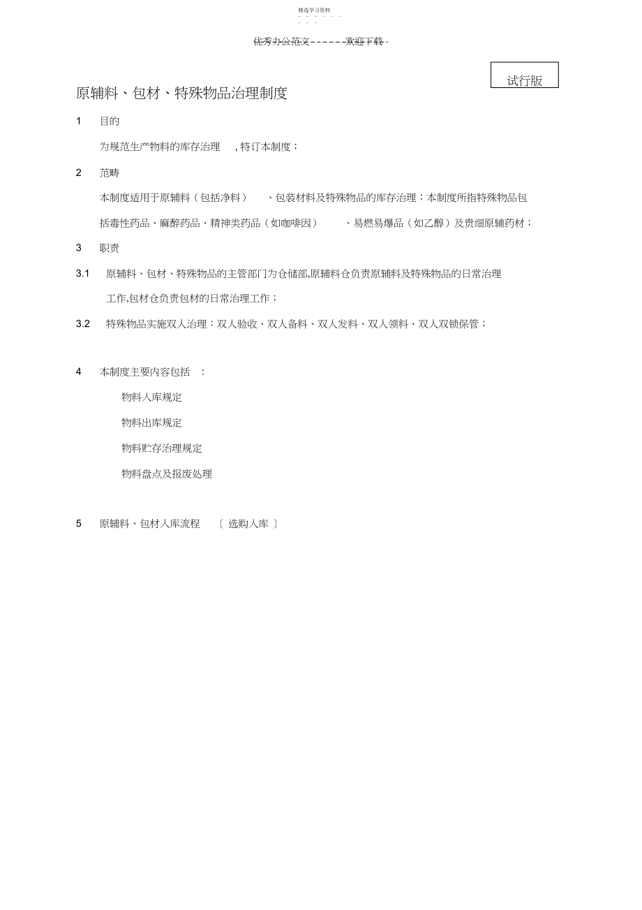 2022年原辅料包材特殊物品管理制度.docx_第1页