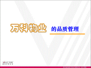 万科物业的品质管理ppt课件.ppt