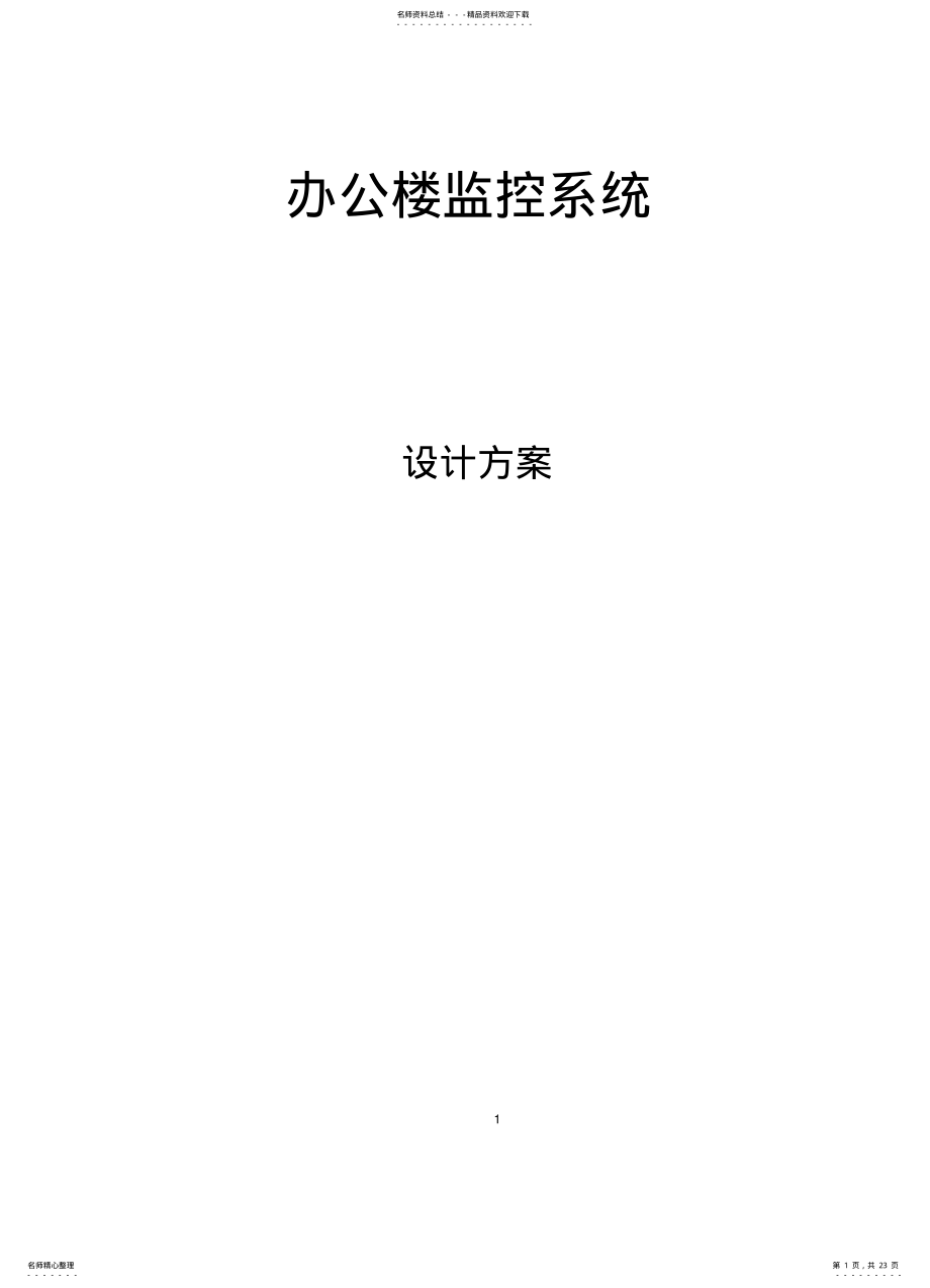 2022年办公楼监控系统技术方案 .pdf_第1页