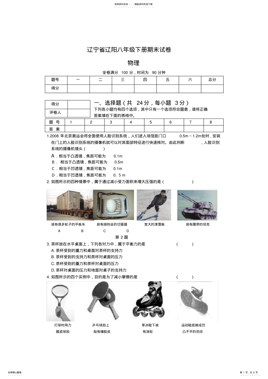 2022年北师大版辽宁省八年级期末物理试题 .pdf_第1页