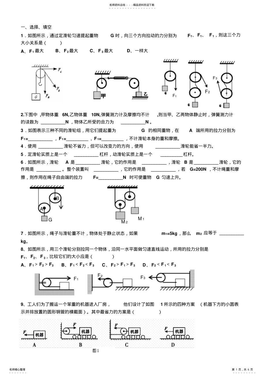 2022年初中物理滑轮及滑轮组练习题 .pdf_第1页