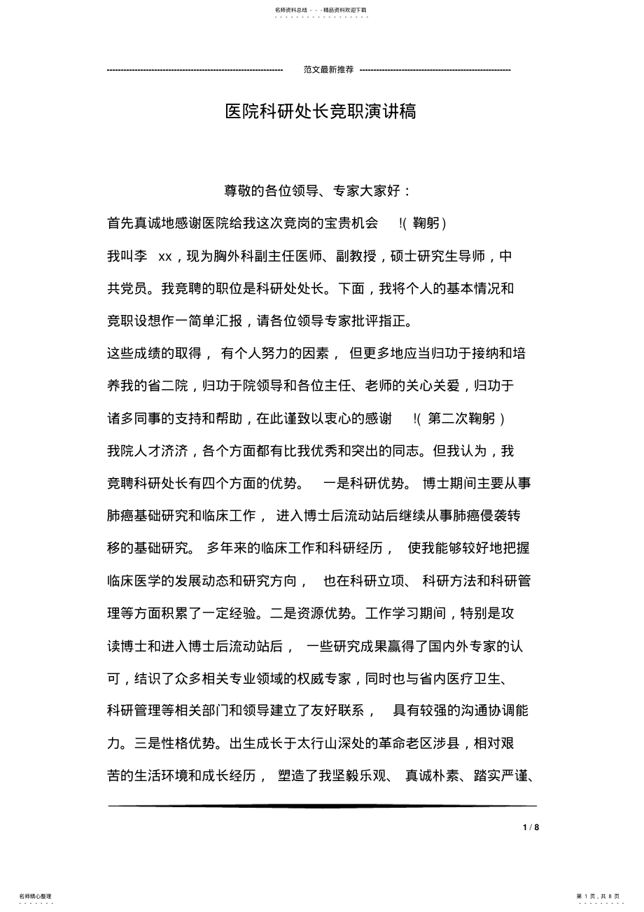 2022年医院科研处长竞职演讲稿 .pdf_第1页