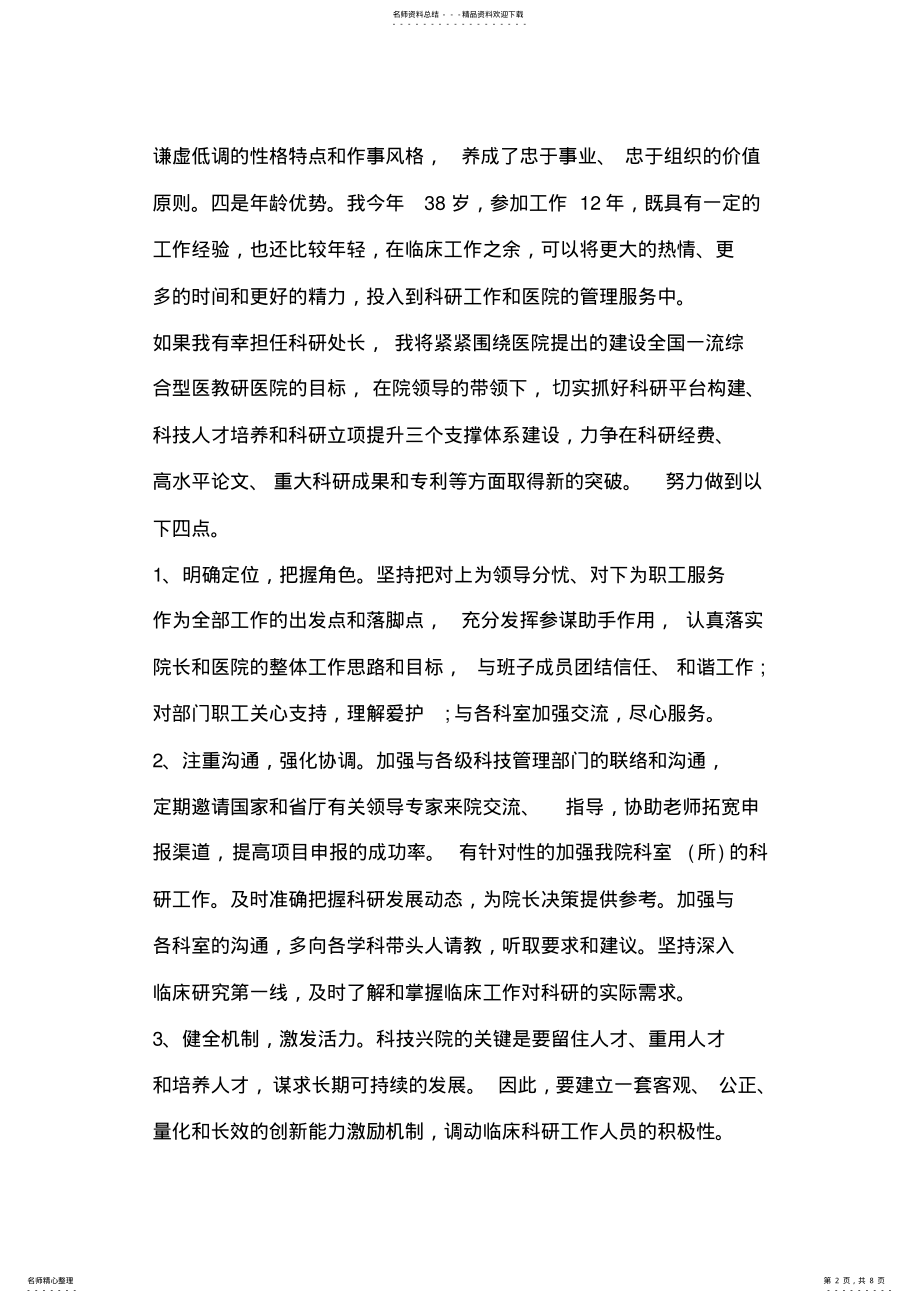 2022年医院科研处长竞职演讲稿 .pdf_第2页