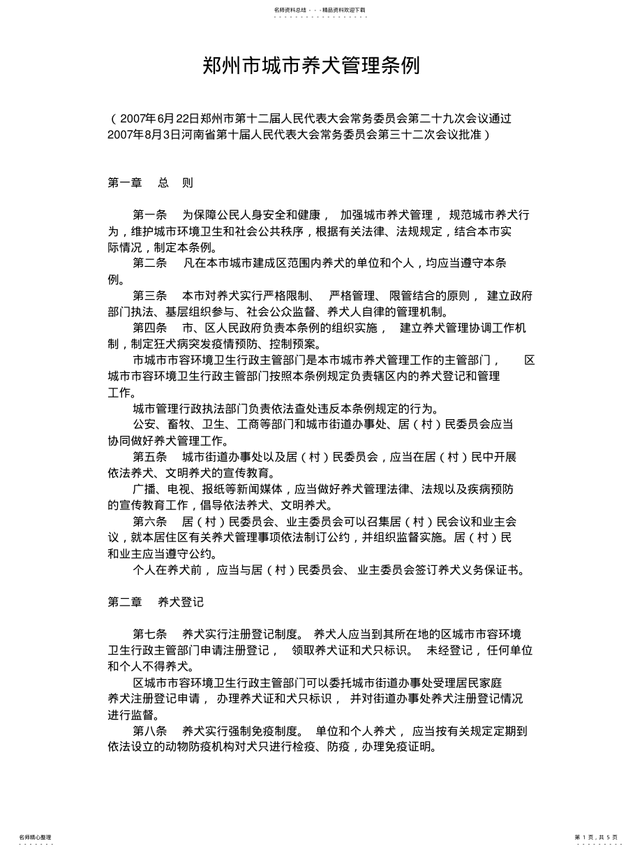 2022年郑州市城市养犬管理条 .pdf_第1页