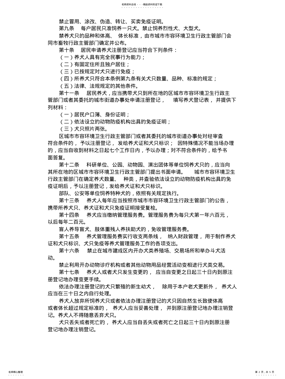 2022年郑州市城市养犬管理条 .pdf_第2页