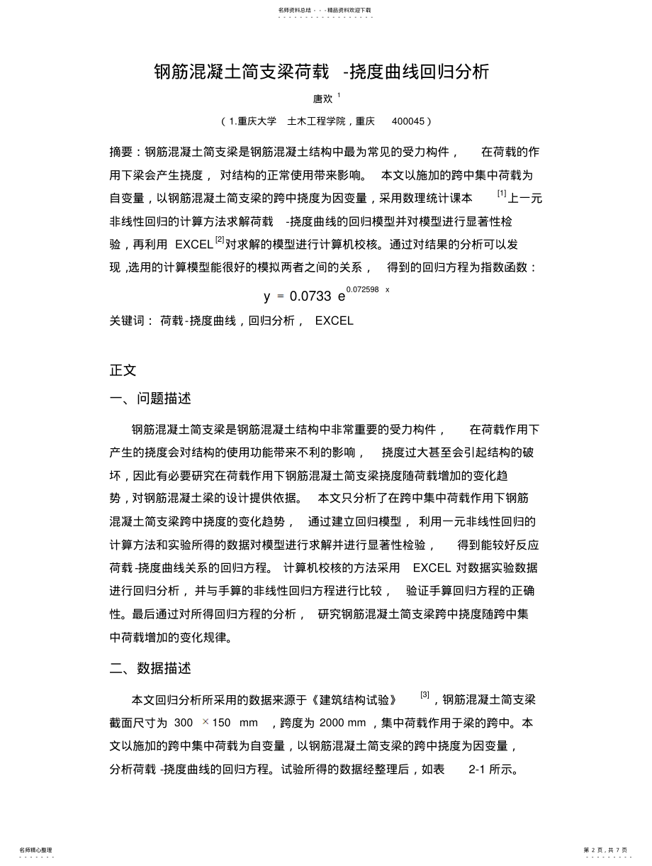 2022年钢筋混凝土简支梁荷载-挠度曲线回归分析 .pdf_第2页