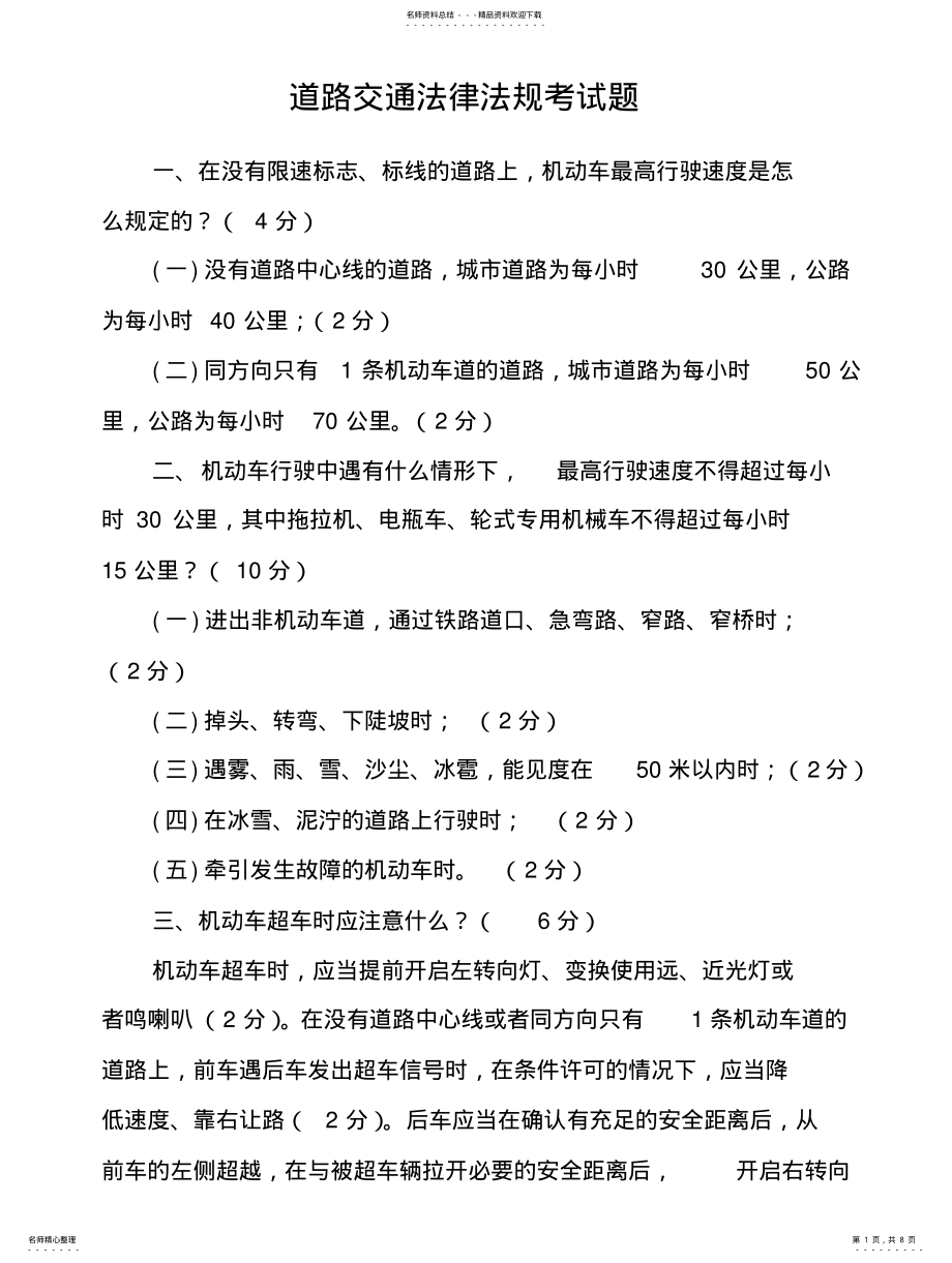 2022年道路交通法律法规考试题参照 .pdf_第1页