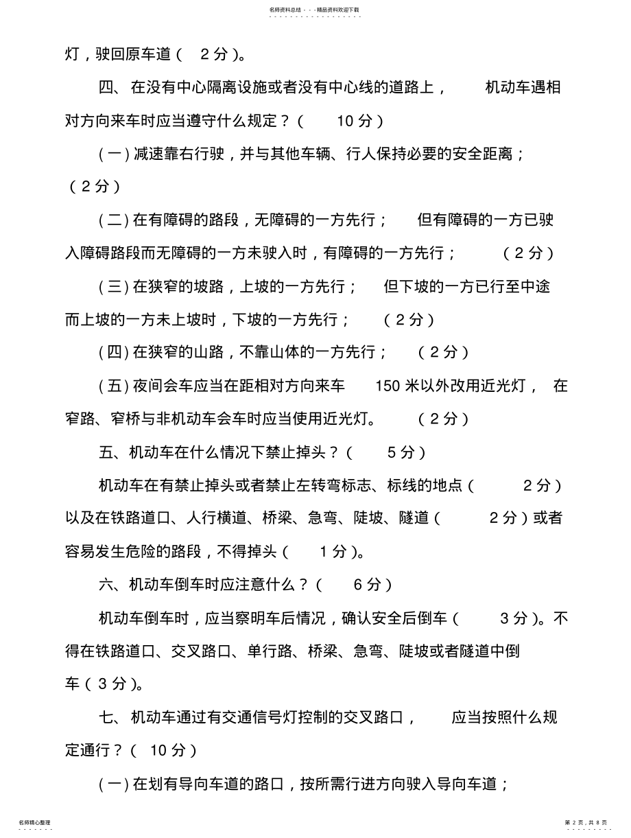 2022年道路交通法律法规考试题参照 .pdf_第2页