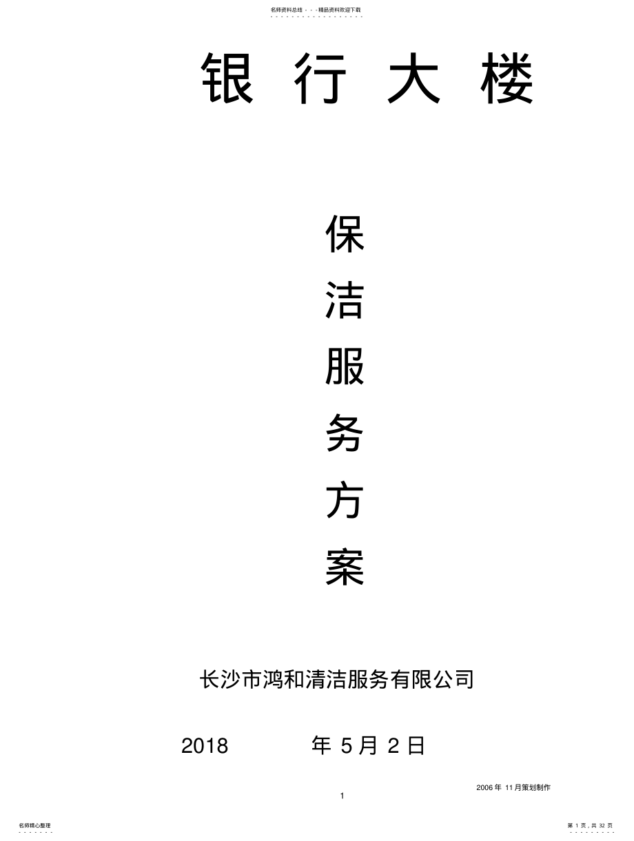 2022年银行大楼保洁管理服务方案 .pdf_第1页