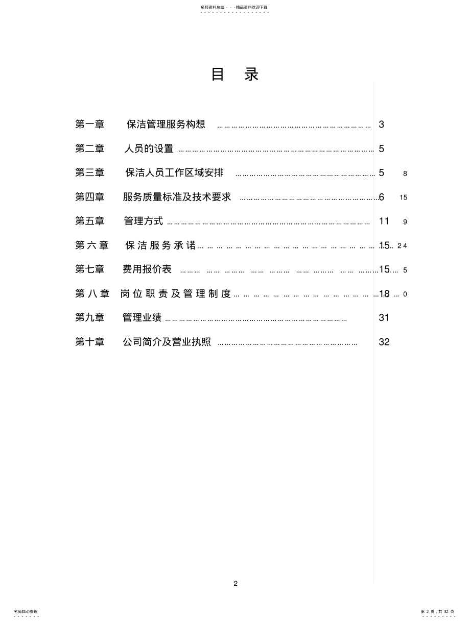 2022年银行大楼保洁管理服务方案 .pdf_第2页