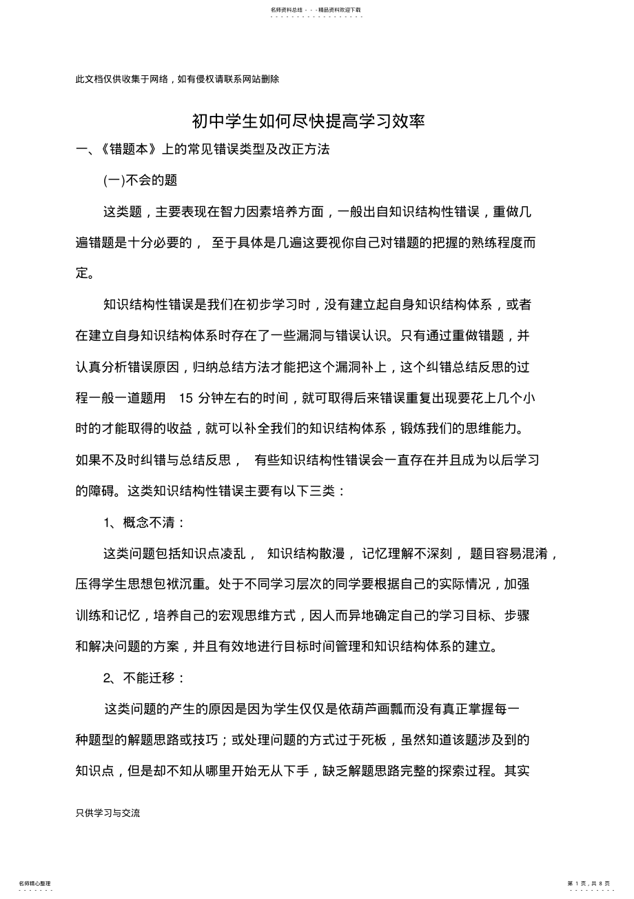 2022年初中学生如何尽快提高学习效率教学教材 .pdf_第1页