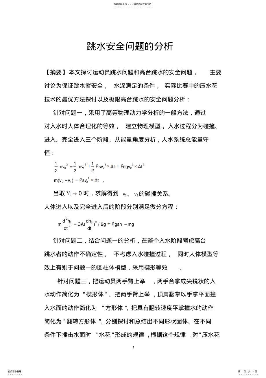 2022年跳水安全问题的分析 .pdf_第1页