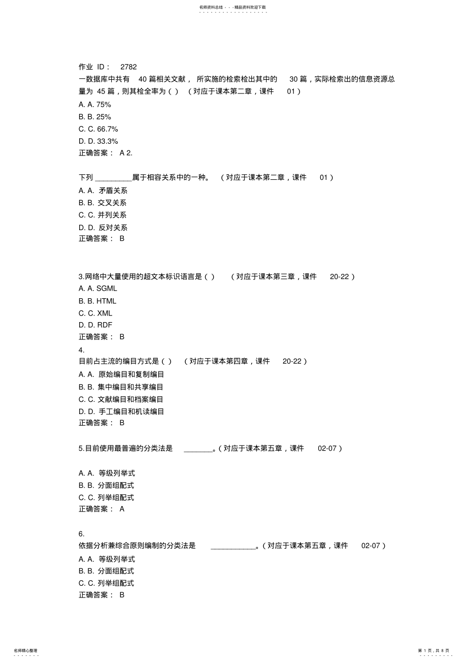 2022年北京大学信息管理和信息系统《信息组织》作业答案 .pdf_第1页