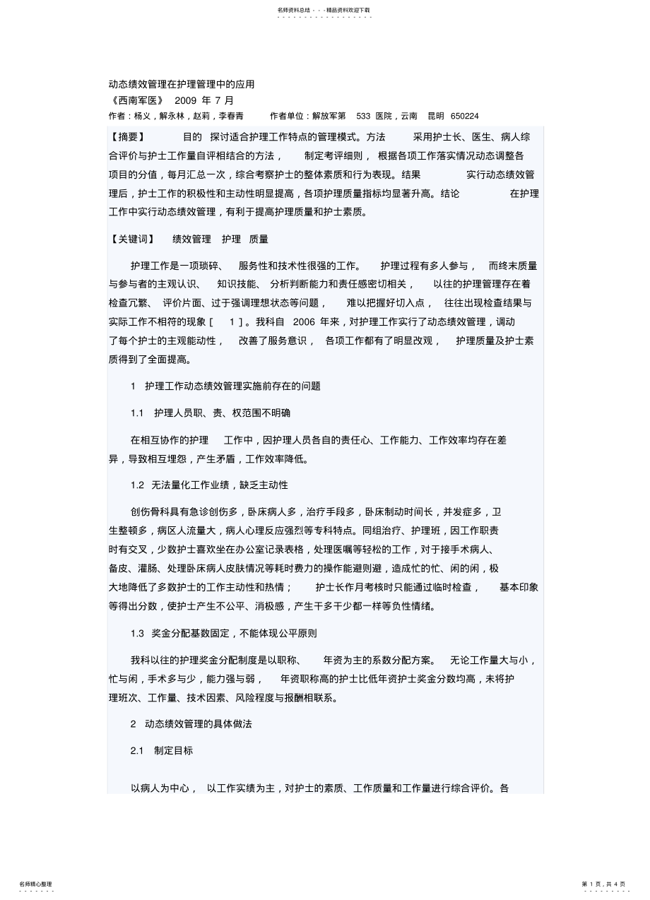 2022年动态绩效管理在护理管理中的应 .pdf_第1页