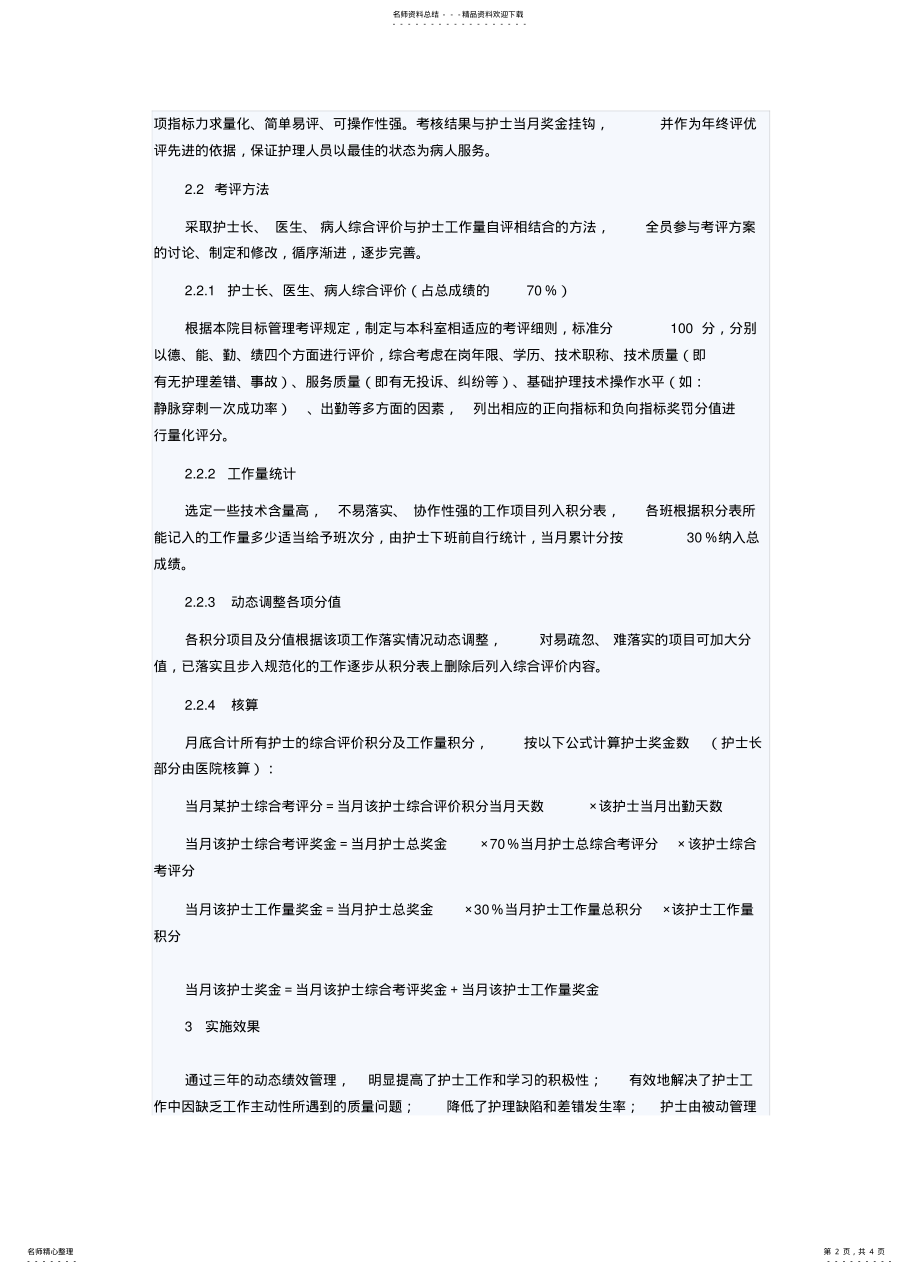 2022年动态绩效管理在护理管理中的应 .pdf_第2页