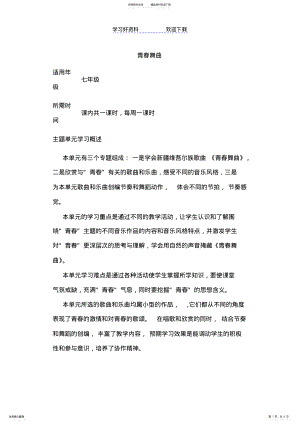 2022年初中音乐《青春舞曲》单元教学设计以及思维导图 .pdf