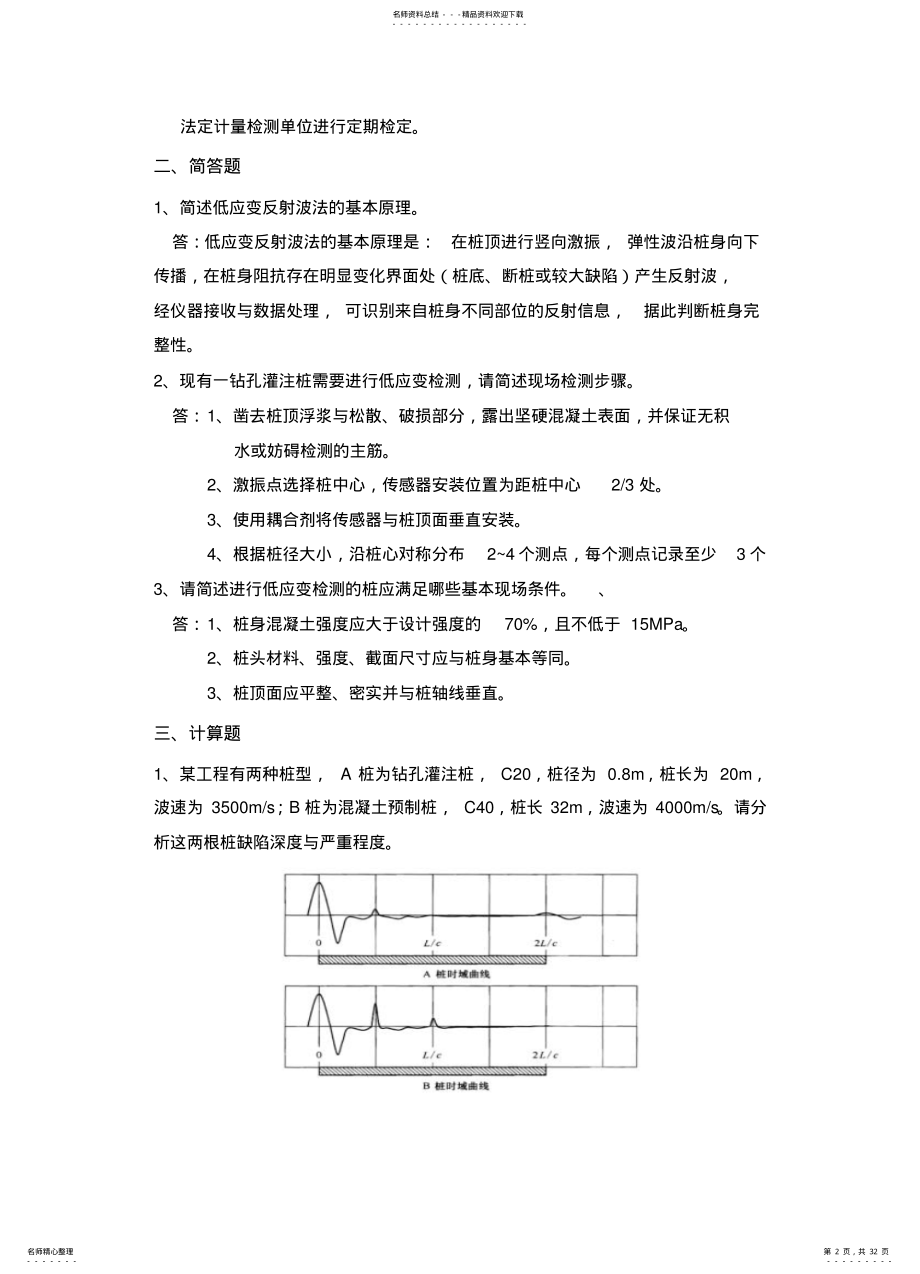 2022年地基基础检测低应变检测考试试题与答案 .pdf_第2页