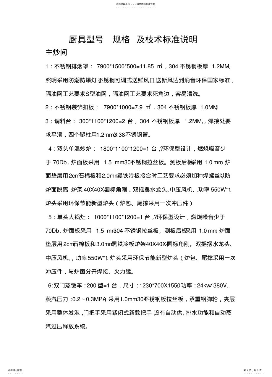 2022年厨具型号规格及枝术标准说明 .pdf_第1页