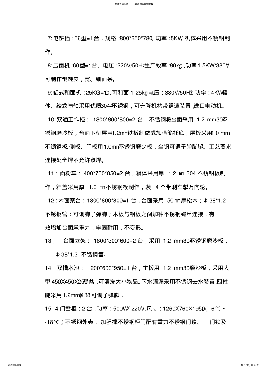 2022年厨具型号规格及枝术标准说明 .pdf_第2页