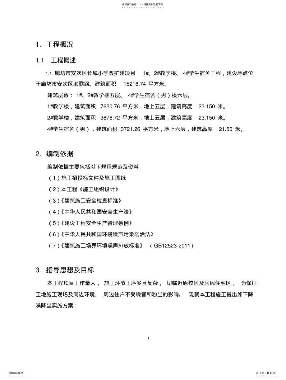 2022年防尘降噪专项方案 .pdf_第1页