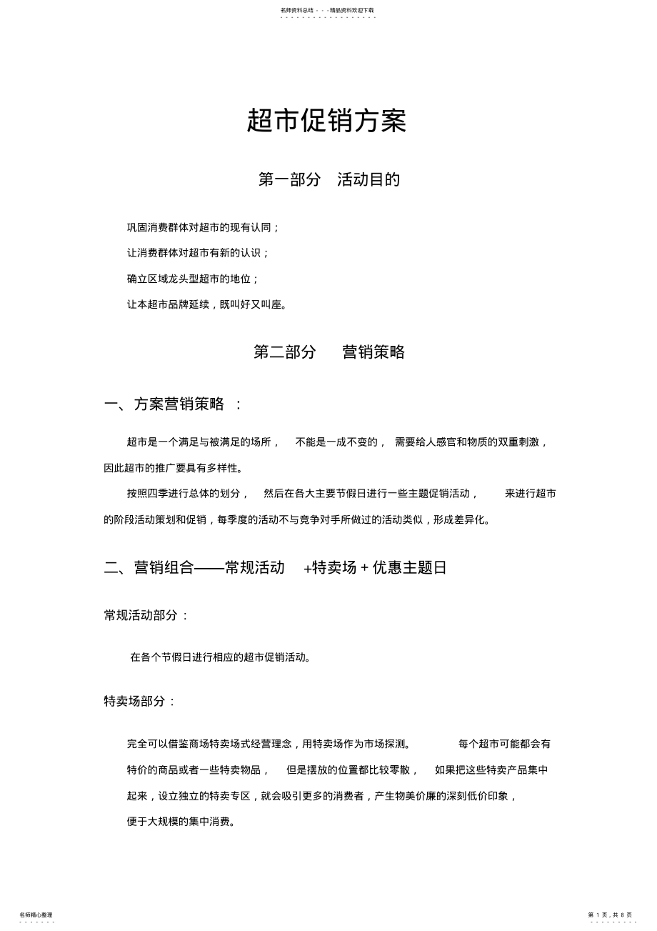 2022年超市促销方案 .pdf_第1页