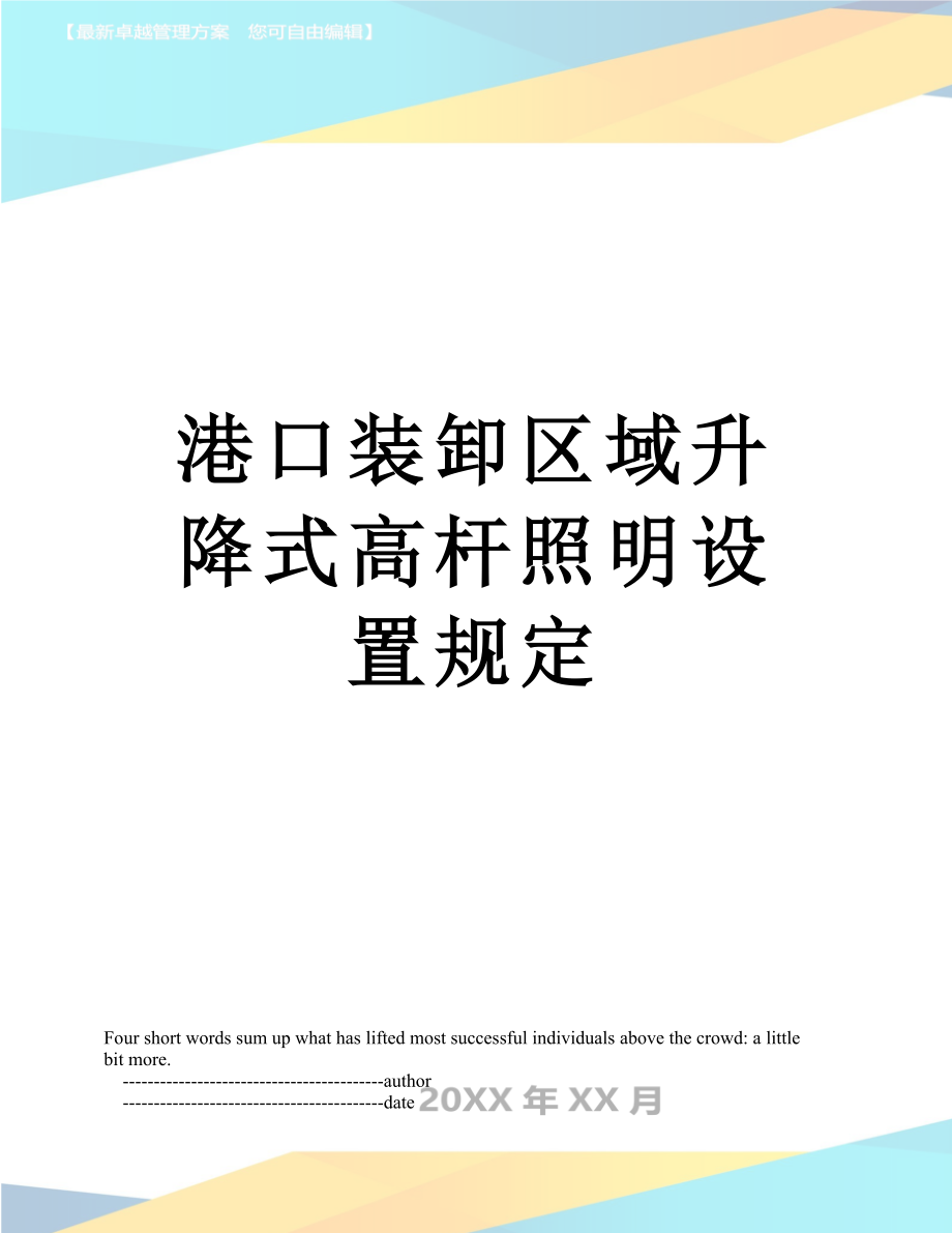 港口装卸区域升降式高杆照明设置规定.doc_第1页