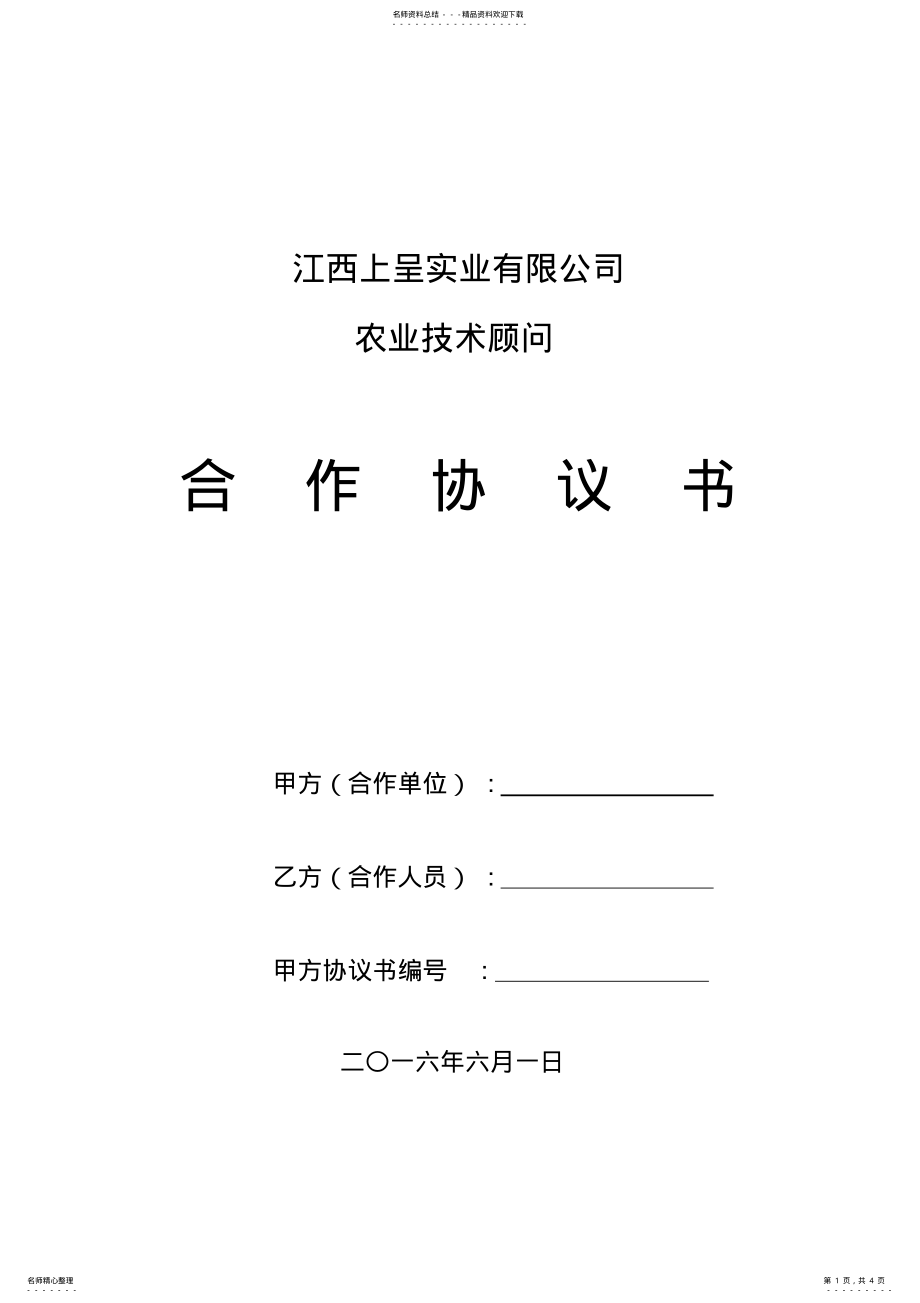 2022年农业技术顾问聘用协议 .pdf_第1页