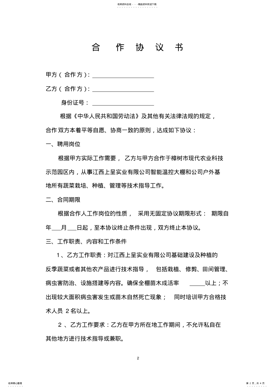 2022年农业技术顾问聘用协议 .pdf_第2页