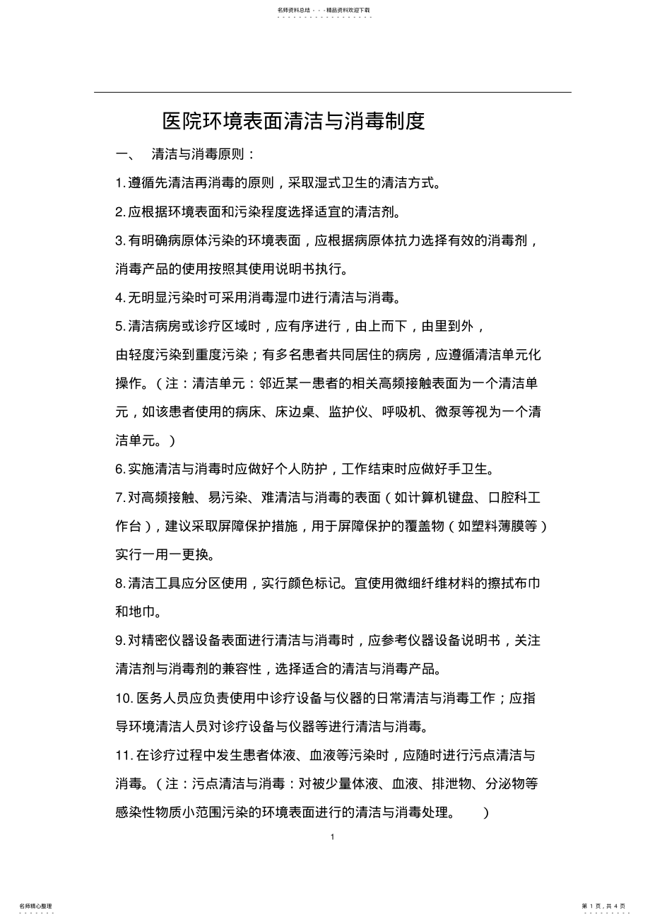 2022年医院环境表面清洁与消毒制度 .pdf_第1页