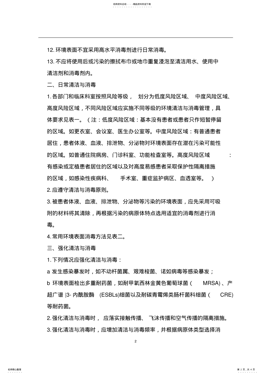 2022年医院环境表面清洁与消毒制度 .pdf_第2页