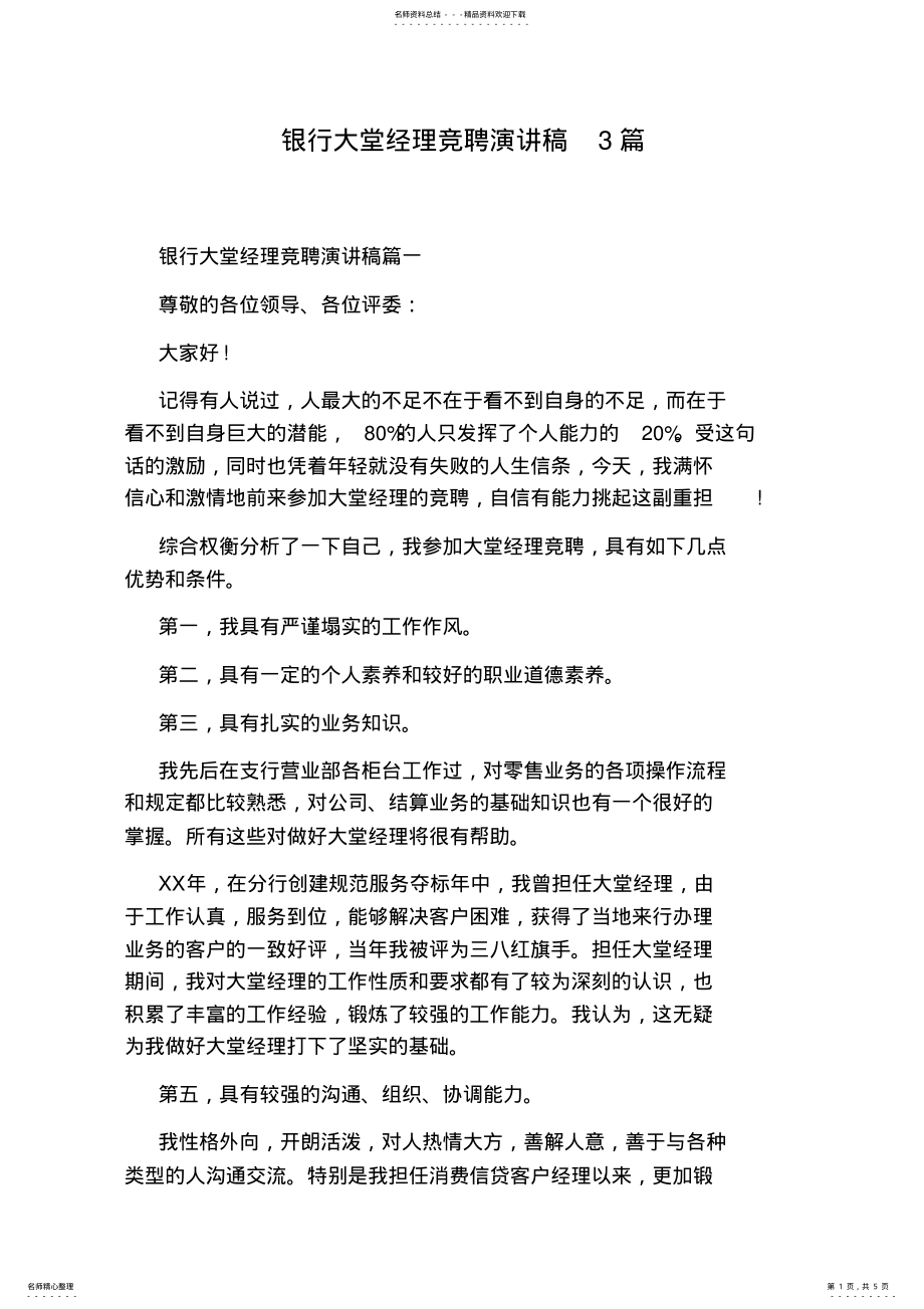 2022年银行大堂经理竞聘演讲稿篇 .pdf_第1页