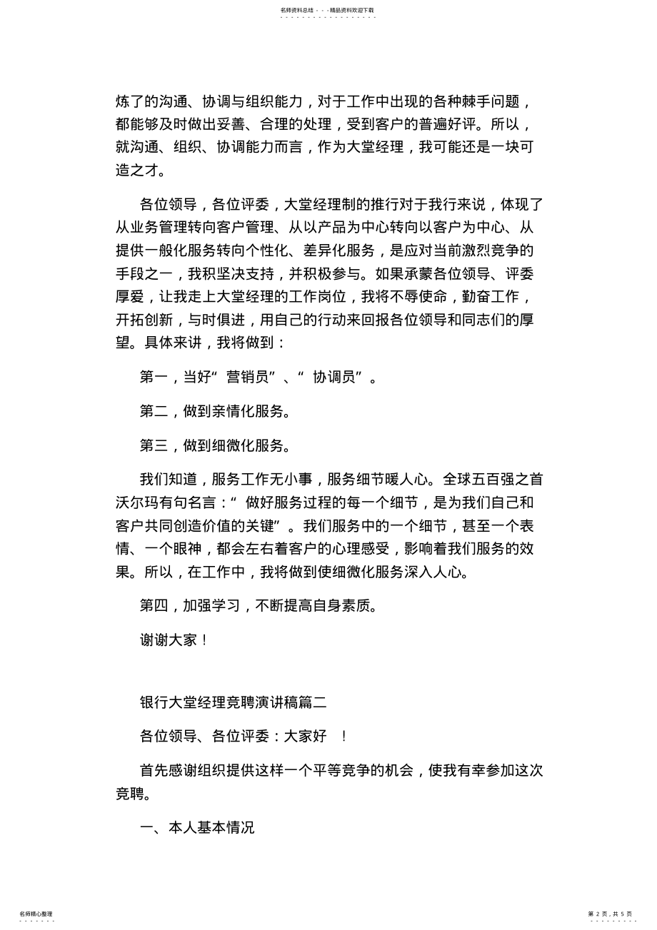 2022年银行大堂经理竞聘演讲稿篇 .pdf_第2页