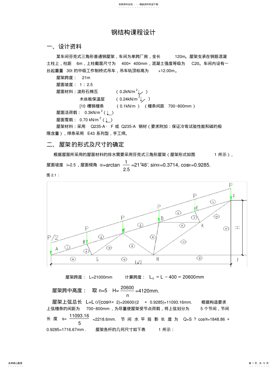 2022年钢结构课程设计 .pdf_第1页