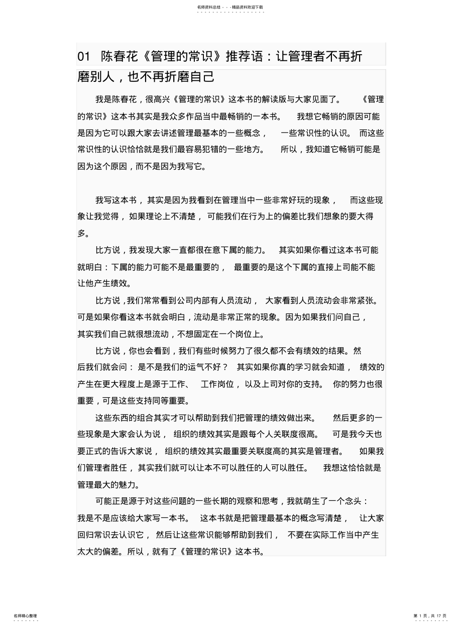 2022年陈春花管理学著作精华解读之《管理的常识》 .pdf_第1页