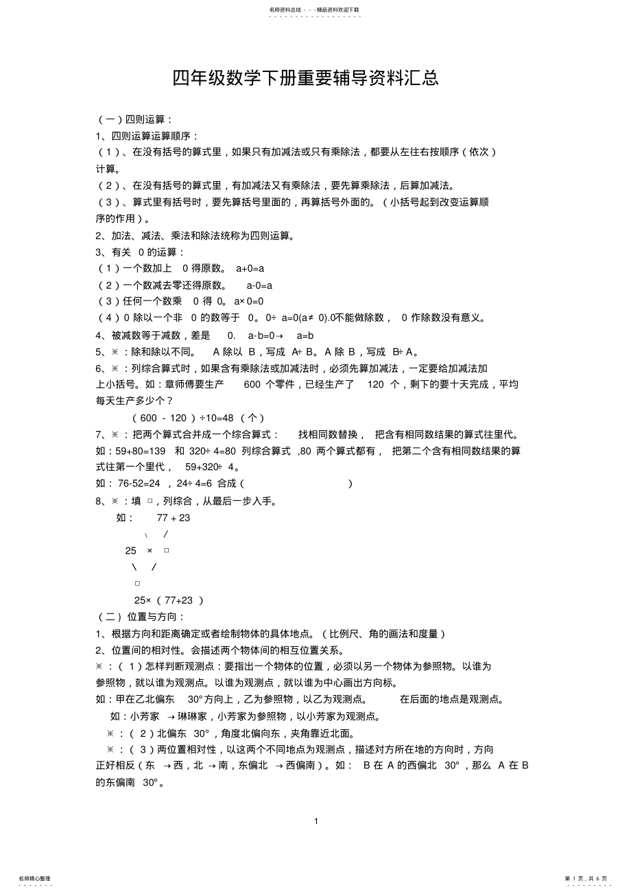 2022年四年级数学下册重要辅导资料汇总 .pdf_第1页