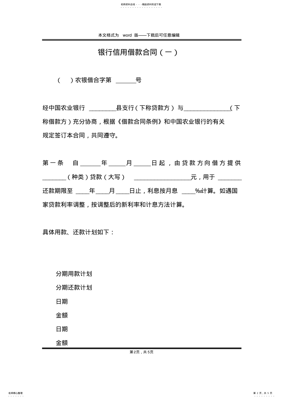 2022年银行信用借款合同 .pdf_第2页