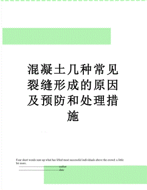 混凝土几种常见裂缝形成的原因及预防和处理措施.doc