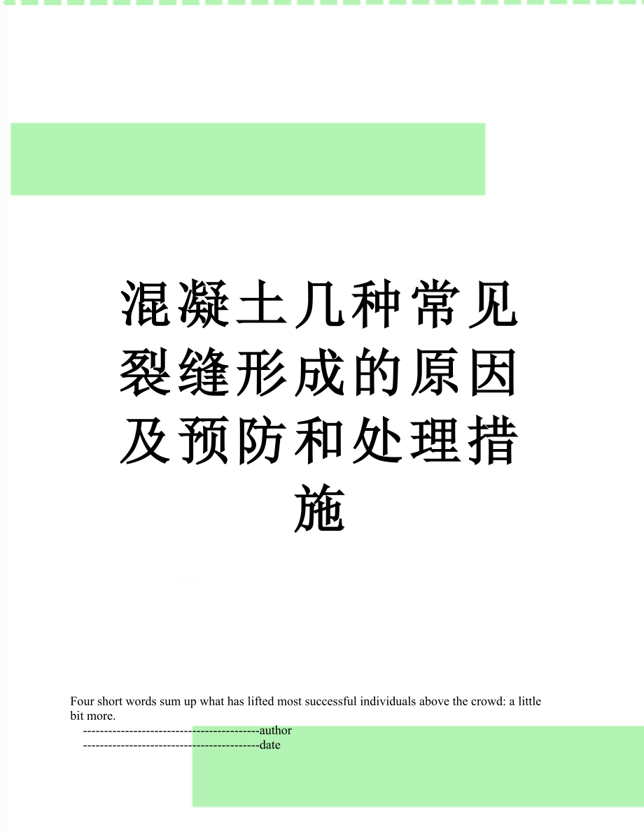 混凝土几种常见裂缝形成的原因及预防和处理措施.doc_第1页