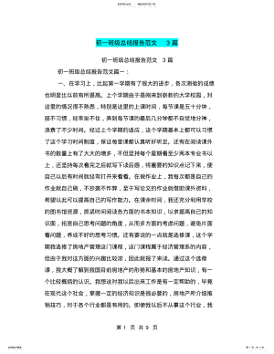 2022年初一班级总结报告范文篇 .pdf