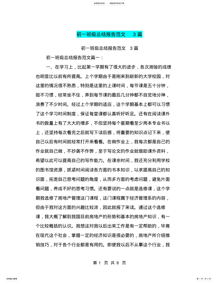 2022年初一班级总结报告范文篇 .pdf_第1页