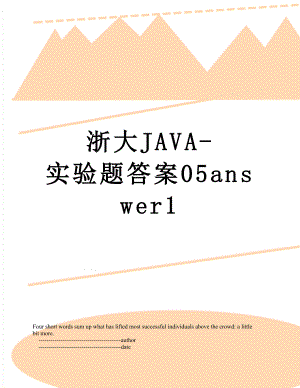 浙大JAVA-实验题答案05answer1.doc